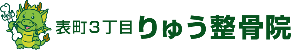 表町3丁目りゅう整骨院