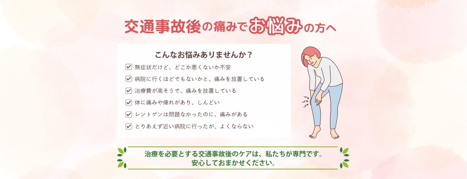 こばやし鍼灸整骨院の交通事故後の痛みページのメインビジュアル